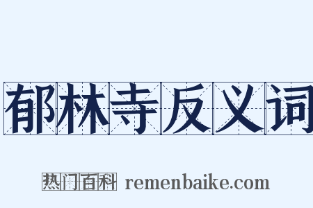 郁林寺反义词是什么意思的图片